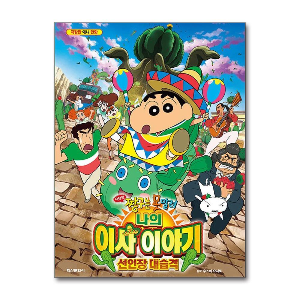 학산문화사 아이와함께 극장판 짱구는 못말려 나의 이사 이야기 선인장 대습격 (학산문화사)