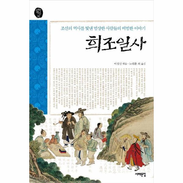서해문집 웅진북센 희조일사 : 조선의 역사를 빛낸 범상한 사람들의 비범한 이야기 - 서해문집 오래된책방 24