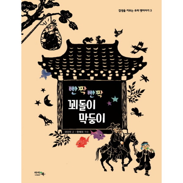 아이앤북 빤짝 빤짝 꾀돌이 막둥이 (감성을 키우는 우리 옛이야기 3) [양장]