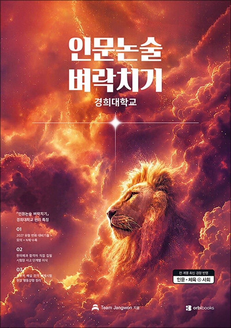 사이먼북스 [사이먼북스] 인문논술 벼락치기 : 경희대학교 편