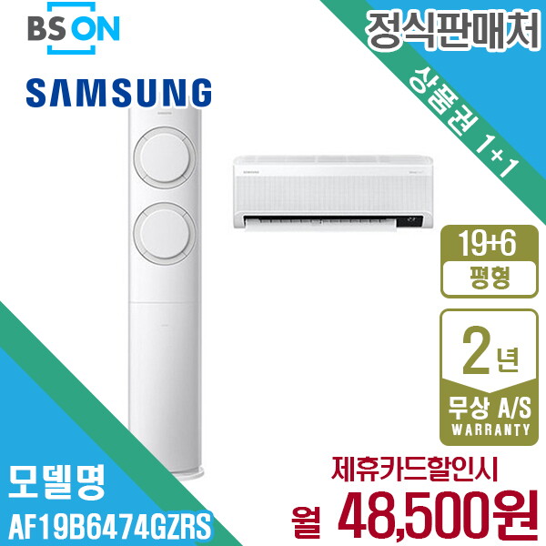 [렌탈]삼성전자 [렌탈] 삼성 에어컨 Q9000 2in1 19+6평형 AF19B6474GZRS 월61500원 5년약정/60개월 의무사용