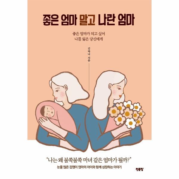 빅북 좋은 엄마 말고 나란 엄마 : 좋은 엄마가 되고 싶어 나를 잃은 당신에게