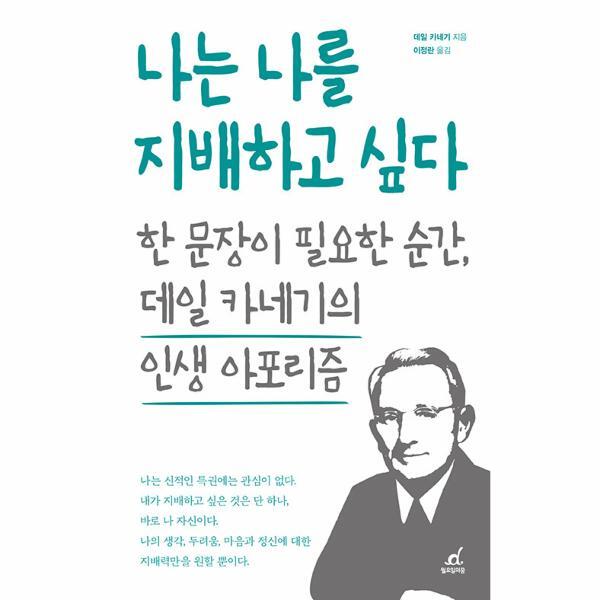 월요일의꿈 웅진북센 나는 나를 지배하고 싶다 : 한 문장이 필요한 순간, 데일 카네기의 인생 아포리즘