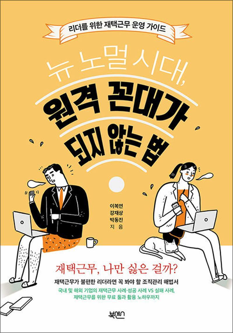 북센스 온누리북스 [온누리북스] 뉴 노멀 시대, 원격 꼰대가 되지 않는 법 - 리더를 위한 재택근무 운영 가이드