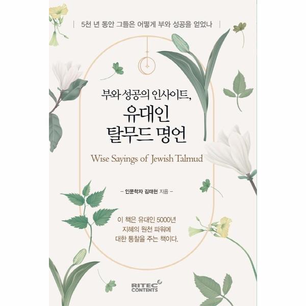 웅진북센 부와 성공의 인사이트, 유대인 탈무드 명언 : 5천 년 동안 그들은 어떻게 부와 성공을 얻었나