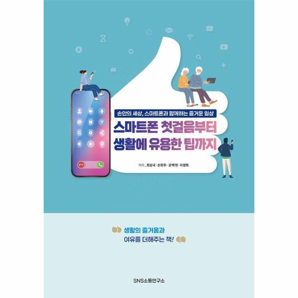 빅북 스마트폰 첫걸음부터 생활에 유용한 팁까지 : 손안의 세상, 스마트폰과 함께하는 즐거운 일상