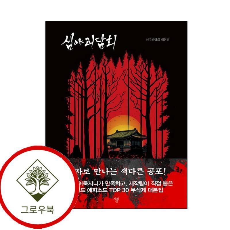 그로우북 심야괴담회 스테디셀러