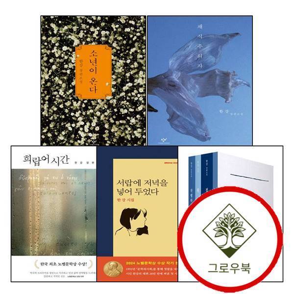 그로우북 희랍어 시간 + 서랍에 저녁을 넣어 두었다 + 소년이 온다 + 채식주의자 + 한강 스페셜 에디션 (전5권) 세트