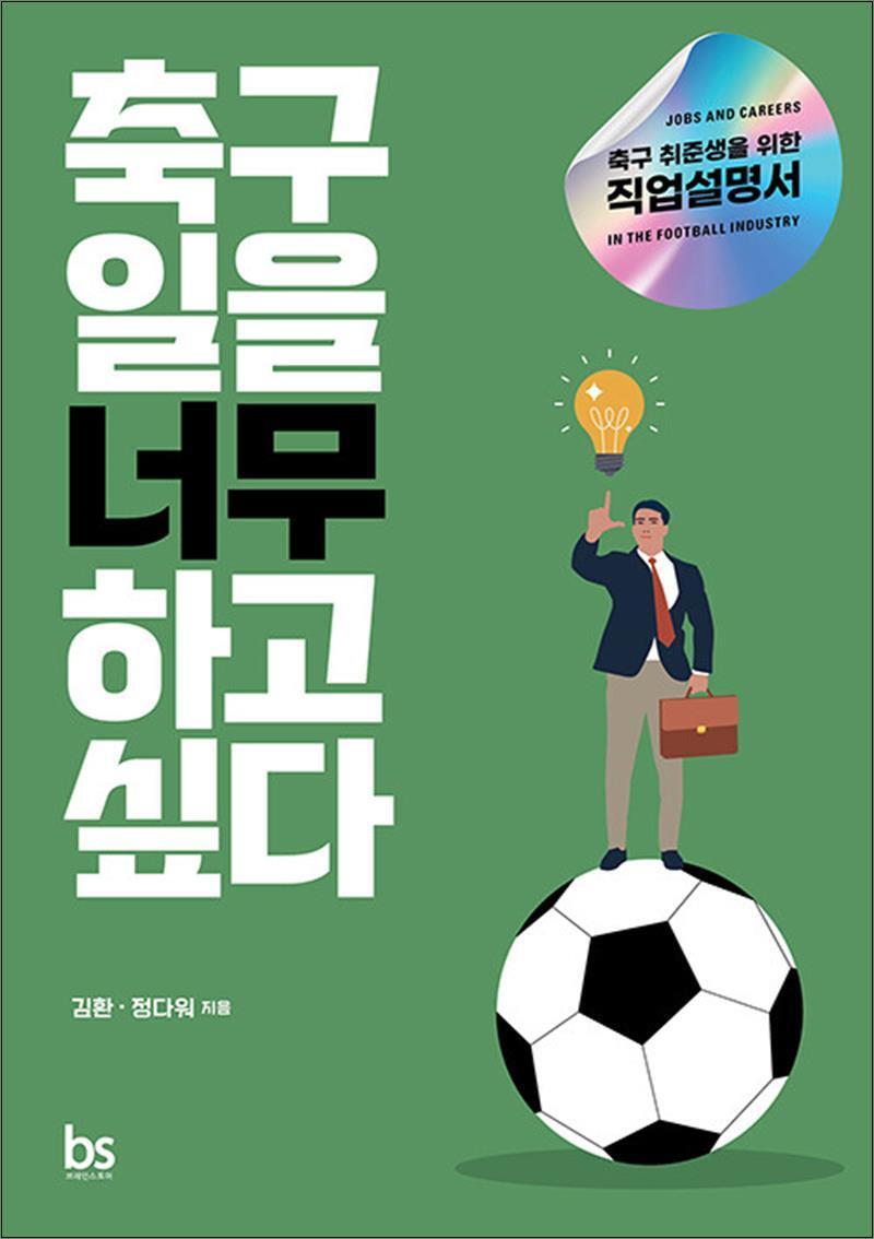 온누리북스 [온누리북스] 축구 일을 너무 하고 싶다