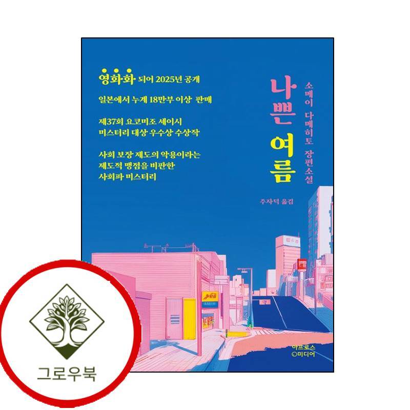 아프로스미디어 그로우북 나쁜 여름 나쁜여름 스테디셀러