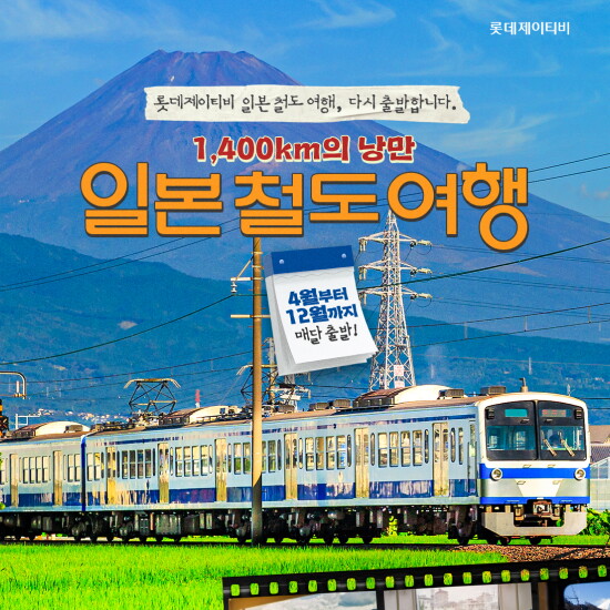 [롯데제이티비][동일본철도여행-7일] 후지산의 풍경을 지나 간사이로