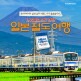 [롯데제이티비][동일본철도여행-7일] 후지산의 풍경을 지나 간사이로