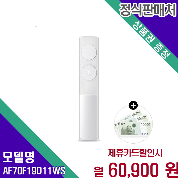 [렌탈]삼성 삼성 25년형 AI 무풍클래식 비스포크 인버터 AF70F19D11WS 60개월 73900/60개월 의무사용