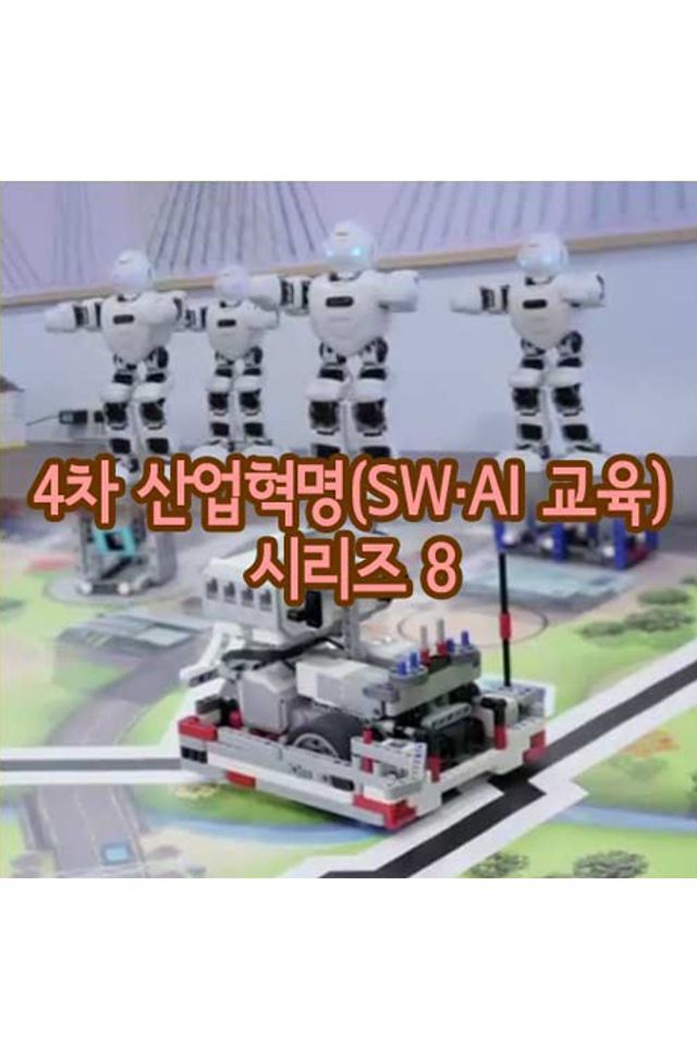 EBS 교육방송 교보문고 DVD - EBS 4차 산업혁명(SW·AI 교육) 시리즈 8 [주문제작상품]