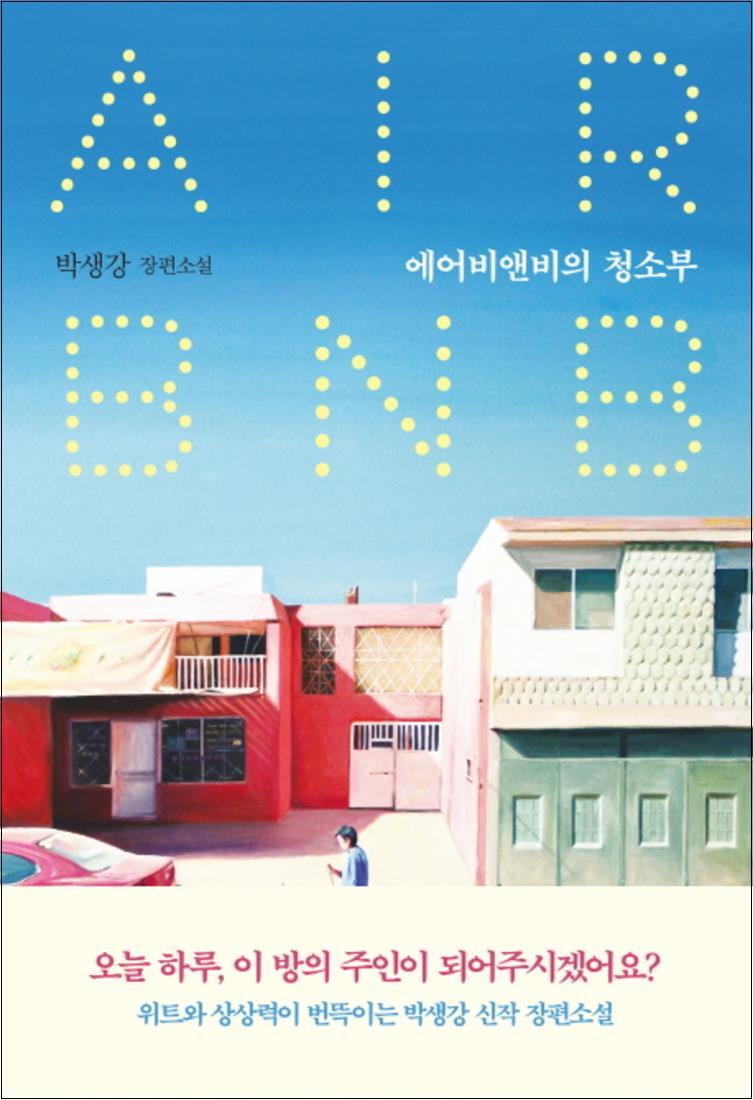 온누리북스 [온누리북스] 에어비앤비의 청소부