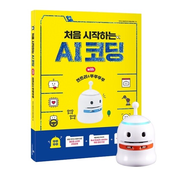 [아이스크림미디어]코딩교육용 로봇 뚜루뚜루와 인공지능 AI 교재 세트