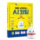 [아이스크림미디어]코딩교육용 로봇 뚜루뚜루와 인공지능 AI 교재 세트