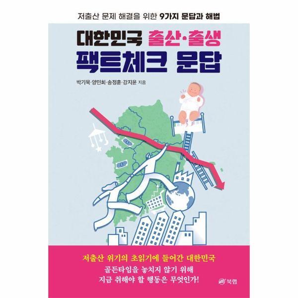 벤티북 대한민국 출산·출생 팩트체크 문답 : 저출산 문제 해결을 위한 9가지 문답과 해법