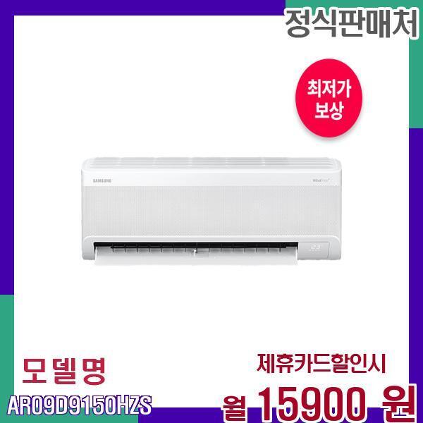 삼성전자 [렌탈]삼성전자 삼성 무풍 인버터 벽걸이 에어컨 AR09D9150HZS 60개월 32900/60개월 의무사용