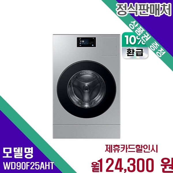 삼성전자 삼성전자 삼성 비스포크 AI 25 18KG 실버스틸 세탁건조 WD90F25AHT 60개월 137300