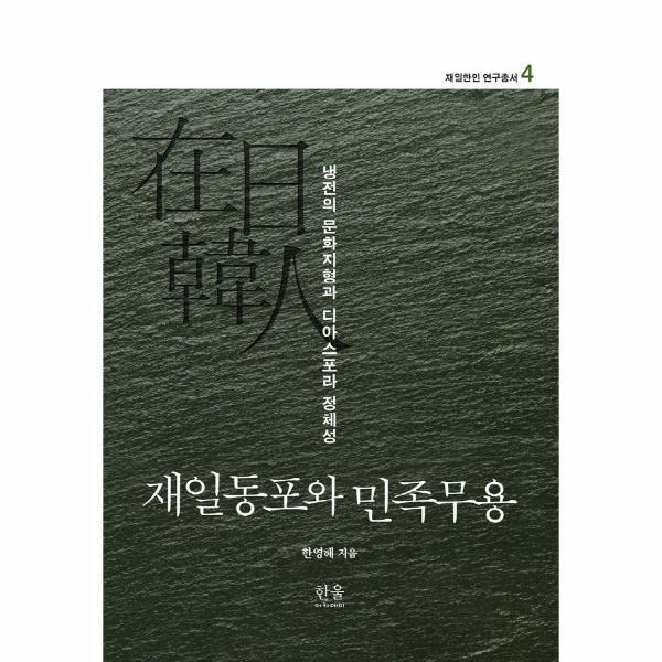 웅진북센 재일동포와 민족무용 : 냉전의 문화지형과 디아스포라 정체성 - 재일한인 연구총서 4 (양장본)