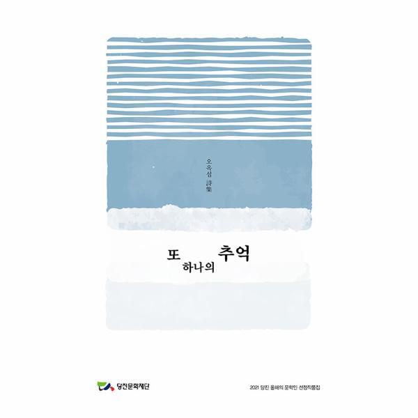 북스토어 또 하나의 추억 : 2021 당진 올해의 문학인 선정작품집