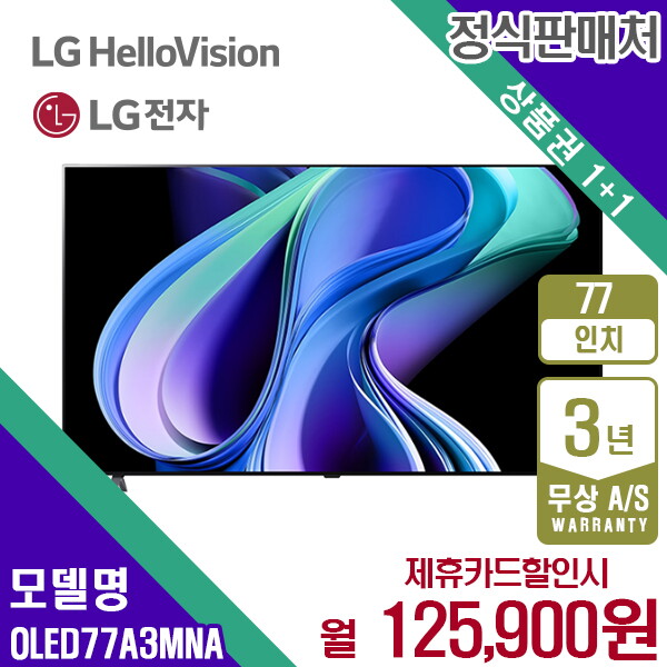 [렌탈]LG전자 렌탈 LG TV 엘지 올레드 스마트티비 OLED UHD 77인치 OLED77A3MNA 5년 138900/10개월 의무사용