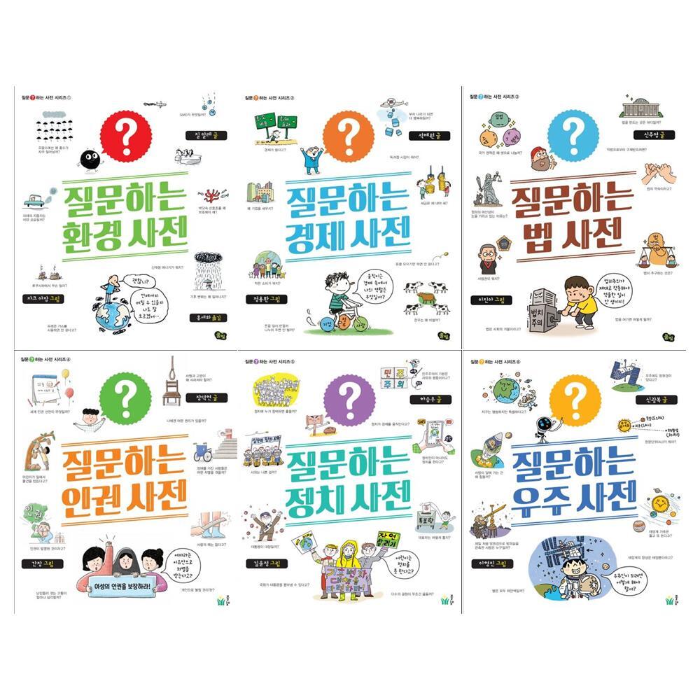 풀빛 풀빛 [풀빛/접착메모지]초등생을 위한 질문하는 사전 시리즈 6권세트(환경+경제+법+인권+정치+우주)
