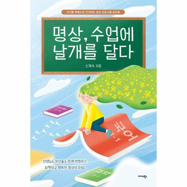 북스토어 명상, 수업에 날개를 달다 - 아이를 행복으로 안내하는 명상 프로그램 워크북
