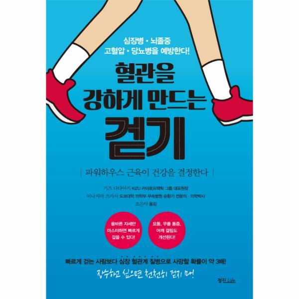 피오르드 혈관을 강하게 만드는 걷기 파워하우스 근육이 건강을 결정한다 | 심장병 뇌졸중 고혈압 당뇨병을 예방한다!