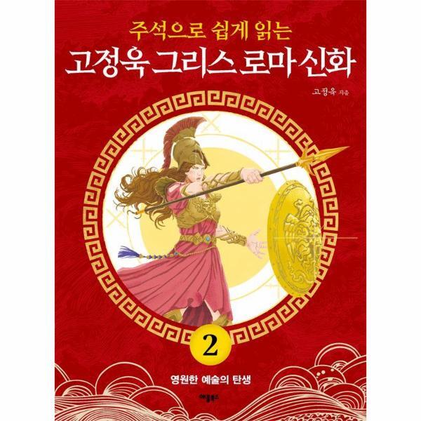 북스토어 주석으로 쉽게 읽는 고정욱 그리스 로마 신화 2 : 영원한 예술의 탄생