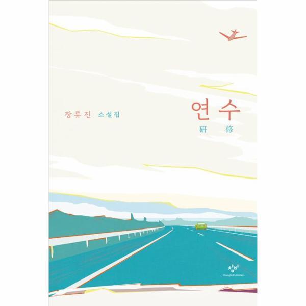 창비 피오르드 연수 - 장류진 소설집