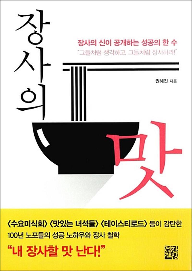 제이북스 [제이북스] 장사의 맛 - 장사의 신이 공개하는 성공의 한 수
