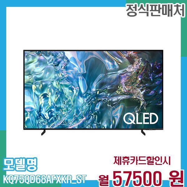 삼성전자 [렌탈]삼성전자 삼성 TV QLED 4K 75인치 KQ75QD68AFXKR (스탠드) 60개월 70,500/60개월 의무사용