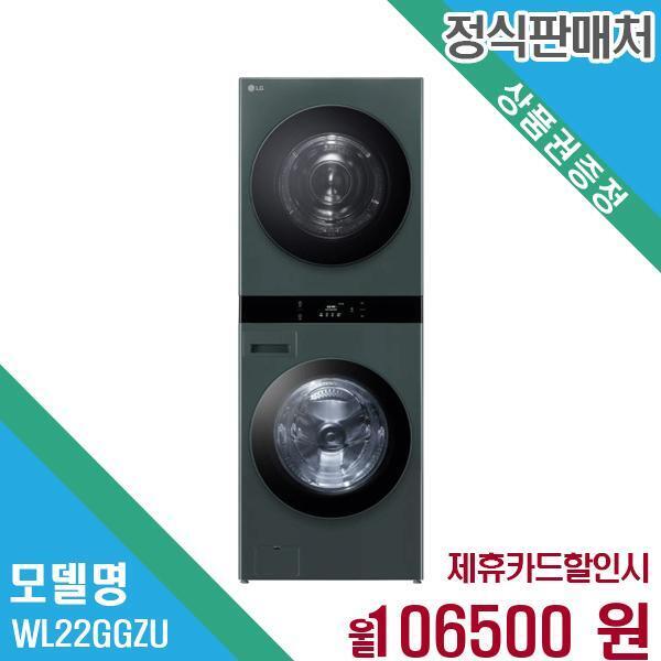 엘지전자(주)창원2공장 [렌탈]LG전자 LG전자 오브제 워시타워 세탁기 25+22kg WL22GGZU 60개월 119,500/60개월 의무사용