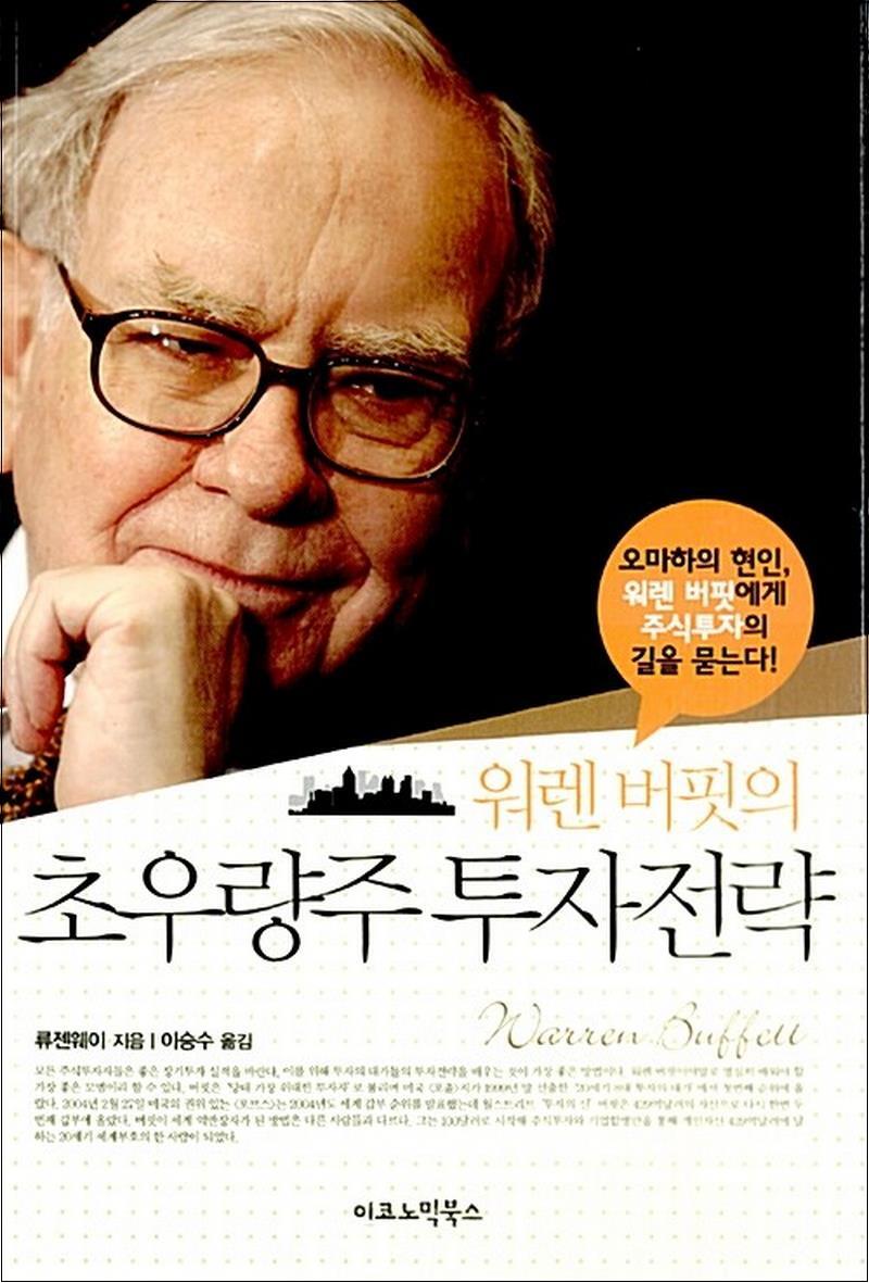 봄봄북스 [봄봄북스] 워렌버핏의 초우량주 투자전략