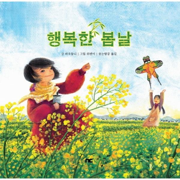 엔씨소프트(NCSOFT) 웅진북센 행복한 봄날 (양장)