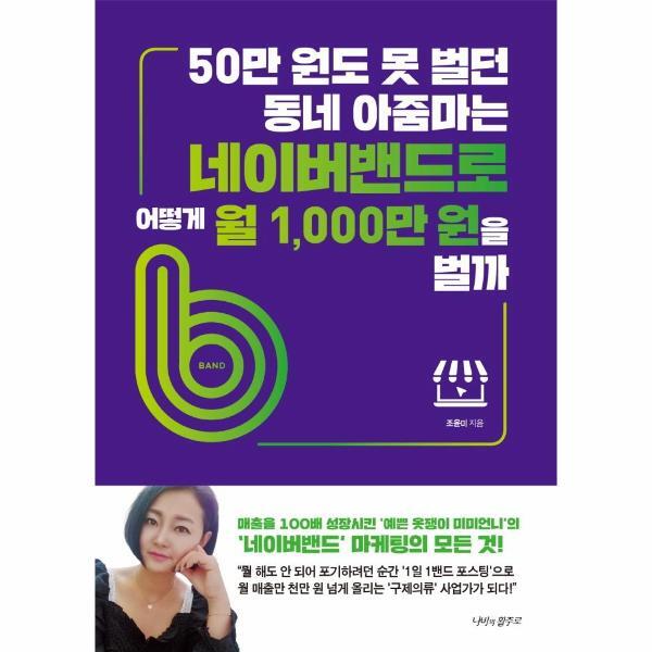벤티북 50만 원도 못 벌던 동네 아줌마는 네이버밴드로 어떻게 월 1,000만 원을 벌까