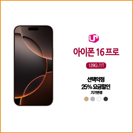 애플 [LGT기기변경] 아이폰16 프로 256G /완납폰/요금할인지원(5G프리미어플러스)요금/약정24개월/iPhone