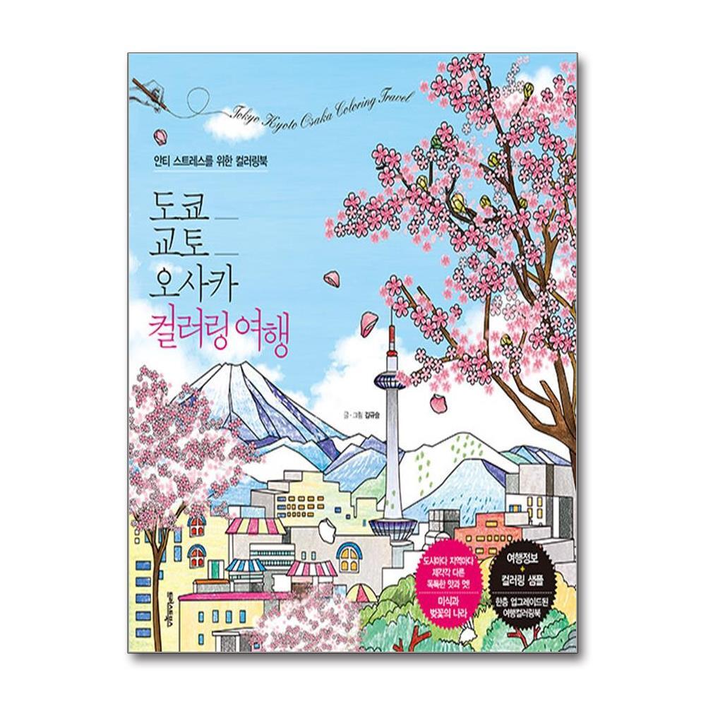 올북 도쿄.교토.오사카 컬러링 여행 (마스크제공)