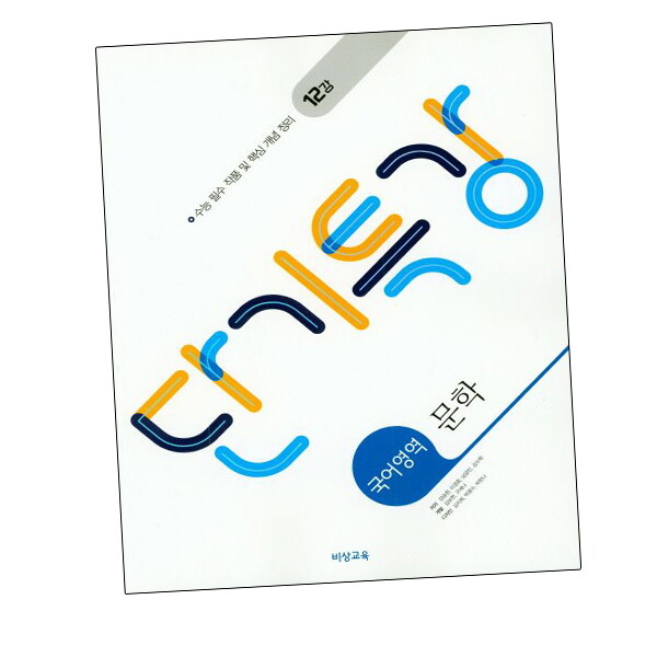 비상교육 단기특강 국어교재영역 문학 (2024년용) 도서 책 문제집 초 중 고 1 2 3