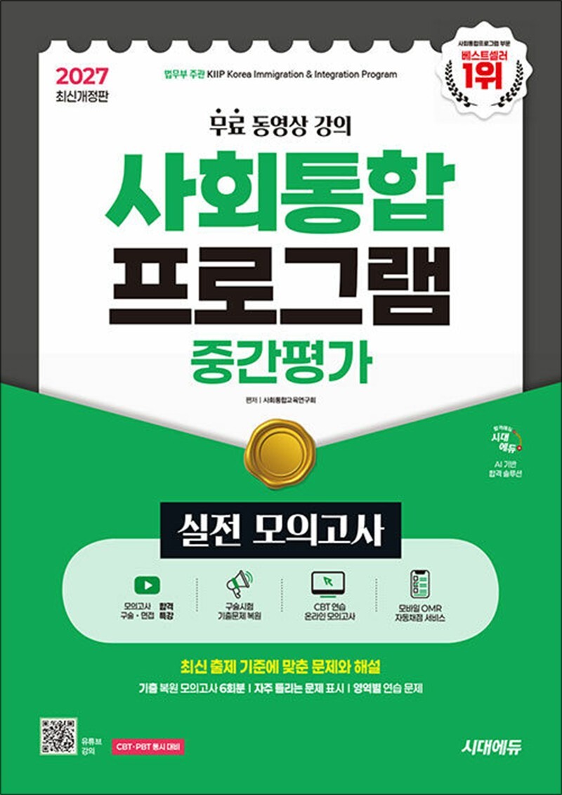 시대고시기획 봄봄북스 [봄봄북스] 2027 시대에듀 사회통합프로그램 중간평가 실전 모의고사   무료 강의 - 무료 동영상 강의 / 실전 모의고사 6회 / 구술시험 최신 기출문제