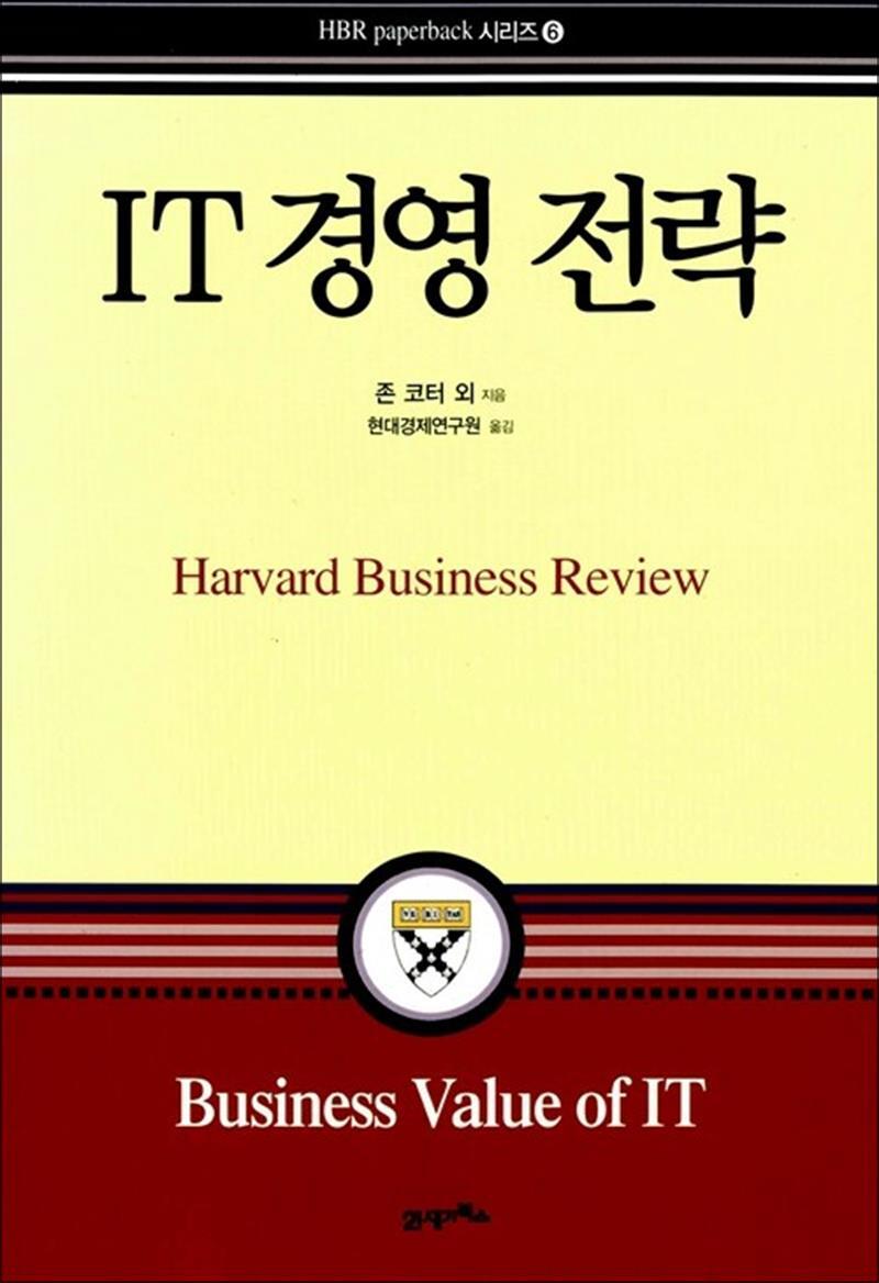 21세기북스 온누리북스 [온누리북스] IT 경영전략 - Harvard Business Review Paperback 6