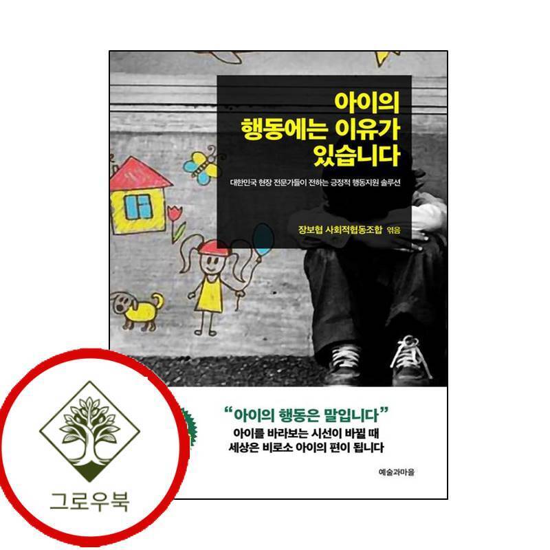 예술과마을 그로우북 아이의 행동에는 이유가 있습니다 아이의행동에는이유가있습니다 스테디셀러