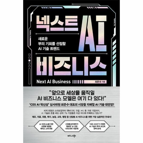 이노플리아 넥스트 AI 비즈니스 - 새로운 부의 기회를 선점할 AI 기술 트렌드