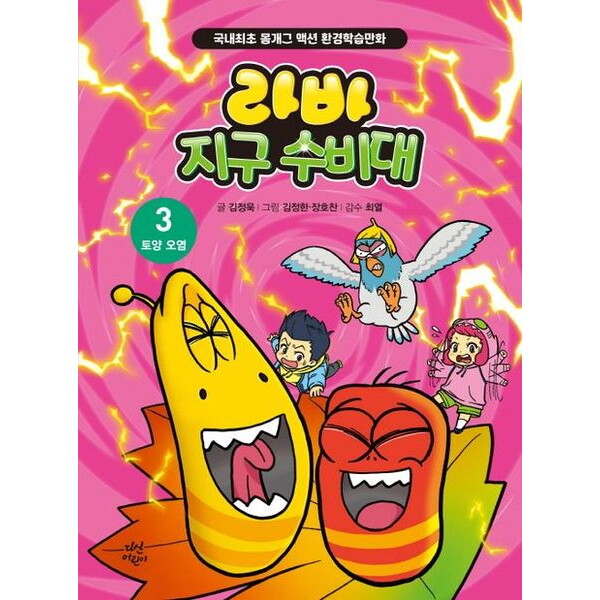 다산어린이 라바 지구 수비대 3: 토양 오염 : 국내최초 몸개그 액션 환경학습만화[양장]