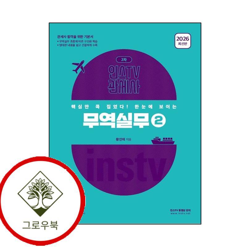 그로우북 2026 인스TV 관세사 핵심만 콕 집었다 한눈에 보이는 무역실무2 스테디셀러