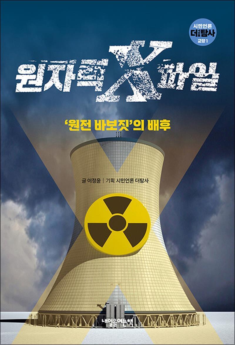 내일을여는책 봄봄북스 [봄봄북스] 원자력 X파일 - 원전 바보짓의 배후 (시민언론 더 탐사 교양 시리즈)