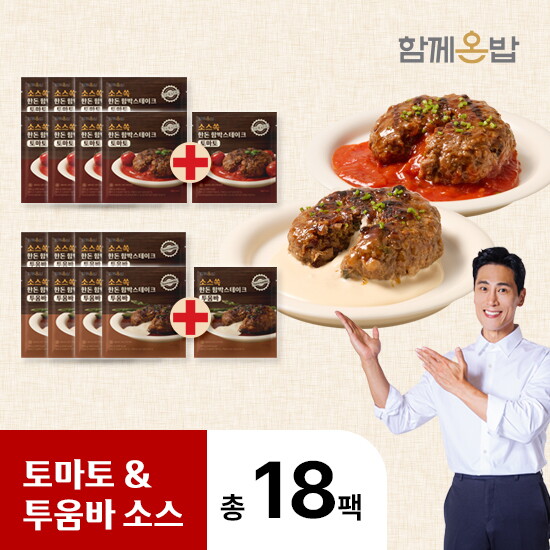[함께온밥]김재우 한돈 함박스테이크 총 18팩(투움바9팩+토마토9팩)