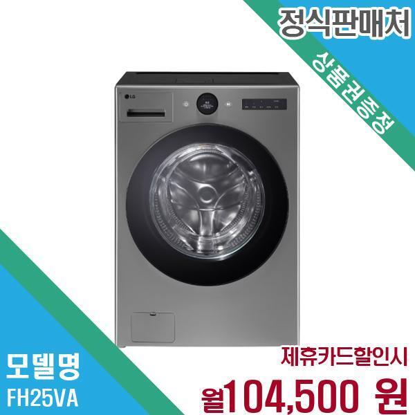 [렌탈]LG전자 LG 워시콤보 25kg15kg 드럼세탁기 건조기 FH25VA.AKOR 60개월 117500/60개월 의무사용